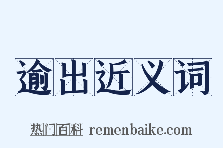 逾出近义词是什么意思的图片
